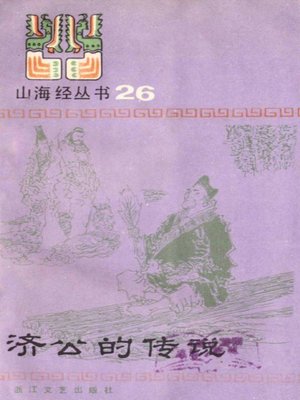 cover image of 山海经丛书：济公的传说(Shan Hai Jing Series:Legend of Ji Gong)